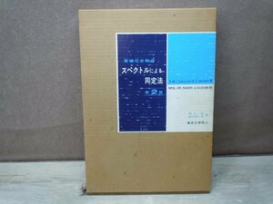 【古書】有機化合物のスペクトルによる同定法 MS、IR、NMR、UVの併用 東京化学同人