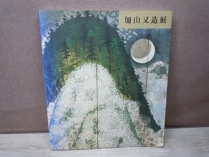 【図録】加山又造展 日本経済新聞社 1998