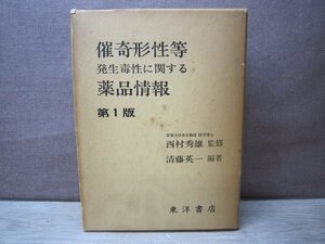 【古書】催奇形性等は嗄声語句性に関する薬品情報 第１版 東洋書店