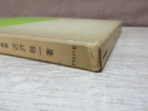 【古書】自殺の研究 著者：近沢敬一 クリエイト社_画像5