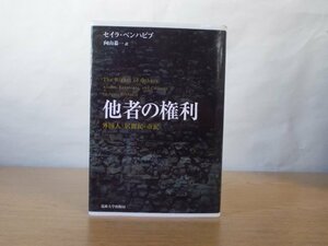 【古書】《1冊セット》『他者の権利 ： 外国人・居留民・市民』著：セイラ・ベンハビブ 訳：向山恭一（法政大学出版局）