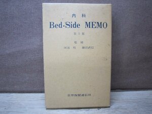 【古書】内科 Bed-Side MEMO 第5版 世界保健通信社