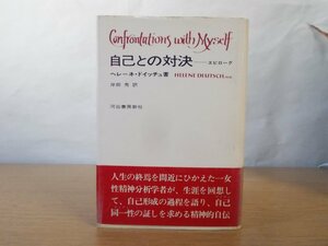 【古書】《1冊セット》『自己との対決 エピローグ』著：ヘレーネ・ドイッチュ 訳：岸田秀（河出書房新社）