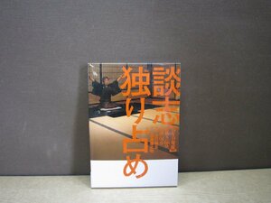 【DVD】DVD寄席 談志独り占め「居残り」66分、「芸談」91分