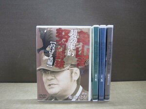 【DVD】《4点セット》亀山流効率的努力野球[捕る・打つ・投げる編/特典DVD]