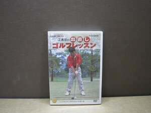 【DVD】江連忠の出直しゴルフレッスンVol.1