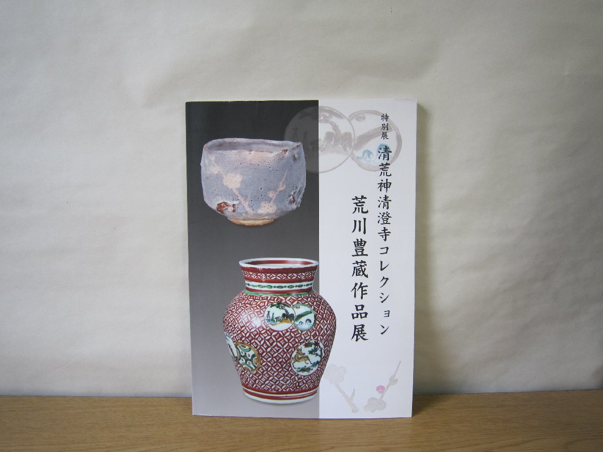 2023年最新】Yahoo!オークション -荒川豊蔵 図録の中古品・新品・未