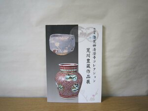 【図録】特別展 清荒神清澄寺コレクション 荒川豊蔵作品展