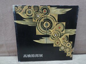 【図録】高橋節郎展　漆芸・墨彩・陶板・版画　神秘と浪漫の煌き　朝日新聞東京本社企画第一部　1989