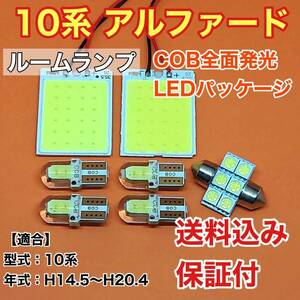 10系 アルファード LED ルームランプ COB 室内灯 車内灯 読書灯 ウェッジ球 ホワイト トヨタ