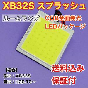 XB32S スプラッシュ LED ルームランプ COB全面発光 室内灯 車内灯 読書灯 ウェッジ球 ホワイト スズキ