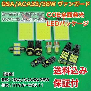 GSA/ACA33/38W ヴァンガード LED ルームランプ ポジション ナンバー灯 バックランプ COB 室内灯 車内灯 読書灯 ウェッジ球 ホワイト トヨタ