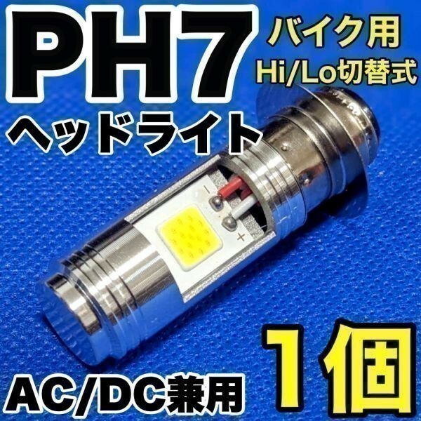 KAWASAKI カワサキ KSR-1 1990-1998 A-MX050B LED PH7 LEDヘッドライト Hi/Lo 直流交流兼用 バイク用 1灯 COB