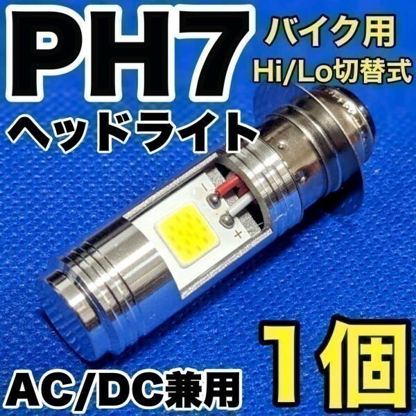 SUZUKI スズキ ヴェルデ 2000-2000 BB-CA1MA LED PH7 LEDヘッドライト Hi/Lo 直流交流兼用 バイク用 1灯 COB