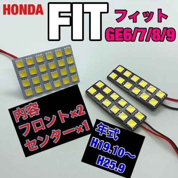 ホンダ フィット GE6/7/8/9 ルームランプ 3個セット 爆光SMD 車用灯 パネル板型 LED T10 G14 マクラ型 変換アダプター付き