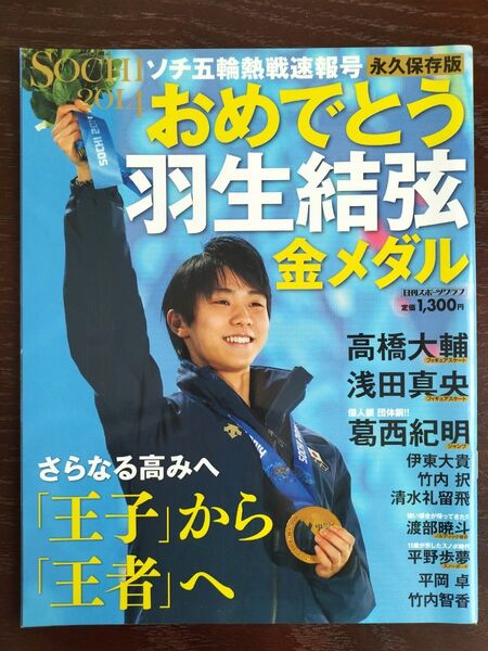 ソチ五輪熱戦速報号【永久保存版】おめでとう羽生結弦 金メダル