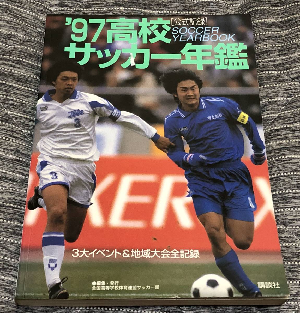 ヤフオク! -「高校サッカー年鑑」(スポーツ) (趣味、スポーツ、実用)の