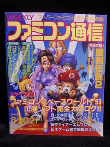 アスキー 週刊ファミコン通信 NO.245 1993年8月20日/27日号! ファミ通 ASCII 特集 ファミコンスペースワールド’93