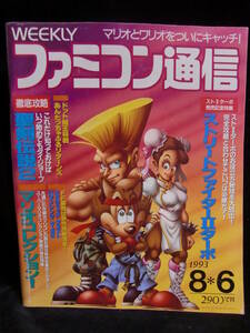 アスキー 週刊ファミコン通信 NO.245 1993年8月6日号! ファミ通 ASCII 特集 ストリートファイターⅡターボ