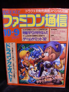 アスキー 週刊ファミコン通信 NO.199 1992年10月9日号! ファミ通 ASCII 特集 RPGが好きなんだ ドラゴンクエストⅤ