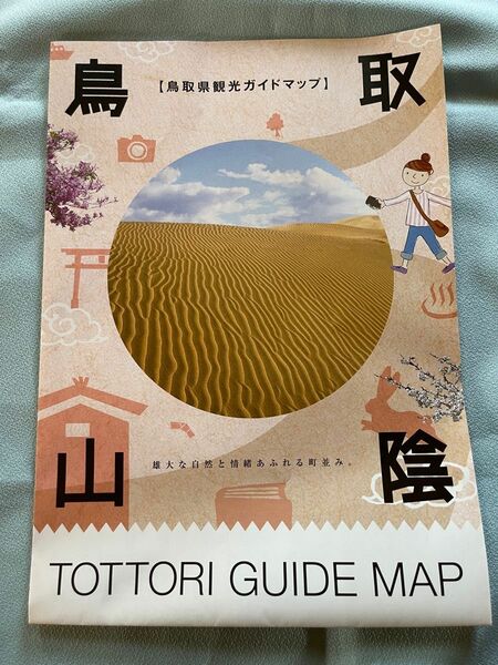 鳥取県観光ガイドマップ　2023