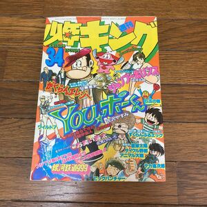 昭和レトロ　当時物　週刊少年キング　34巻（1978年）