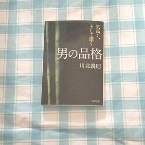 男の品格 気高く、そして潔く