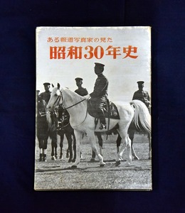 ある報道写真家の見た　昭和30年史　　