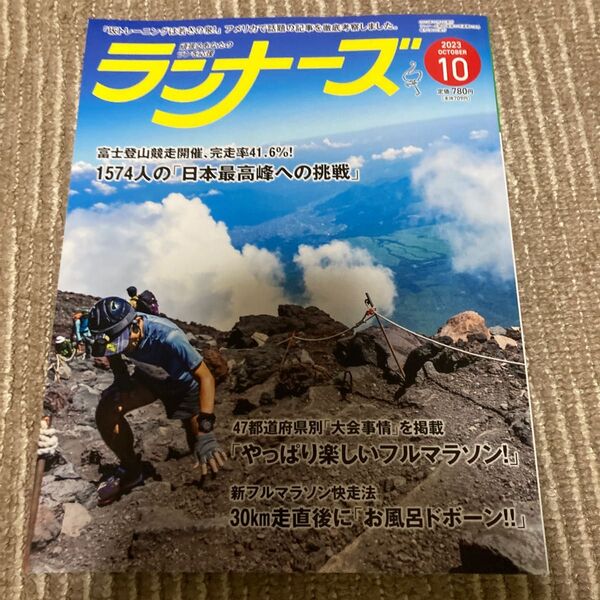 ランナーズ 2023年10月号