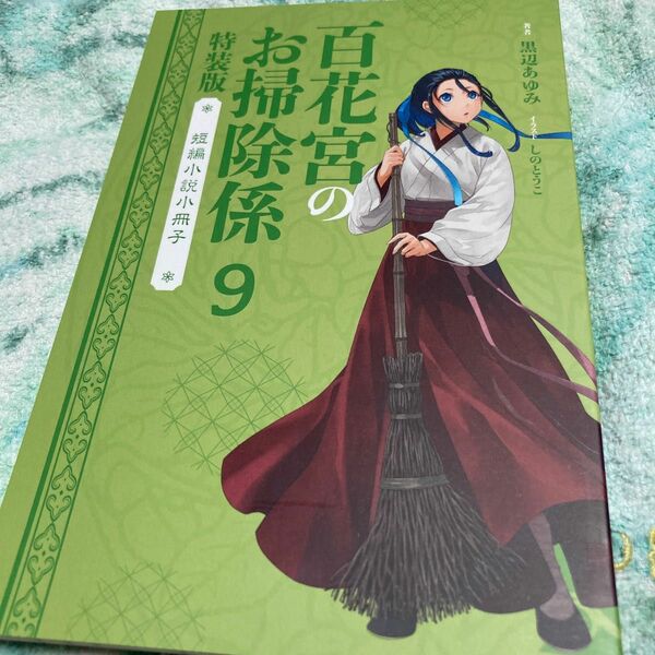 百花宮のお掃除係9 短編小説小冊子