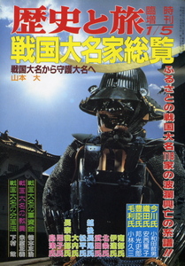 武具鑑定の資料に【戦国大名家総覧】桃山期の武家を中心に、出自から江戸期に大名・旗本へ至る道程について解説　450p