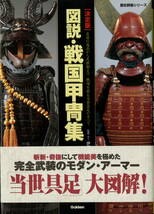 武具資料として【各武家の現存甲冑武具、各部解説　大鎧から足軽具足　ほか戦国甲冑集_画像2