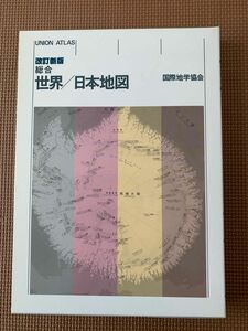 Union Atlas 世界/日本地図 改訂新版 国際地学協会