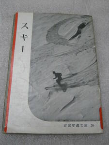 Art hand Auction Biblioteca de fotos de Iwanami 26 Esquí Edición original, Libro, revista, No ficción, Cultura, documental