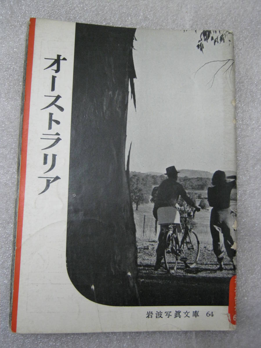 岩波写真文庫 64オーストラリア オリジナル版, 本, 雑誌, ノンフィクション, 教養, ドキュメンタリー