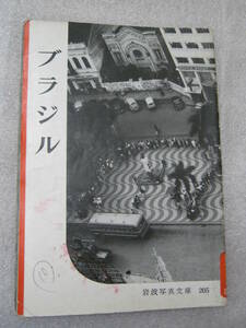 Art hand Auction Iwanami Photo Bunko 205 Brazil Original Edition, Book, magazine, Non-Fiction, education, documentary