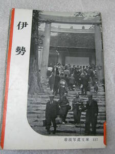 Art hand Auction Biblioteca de fotos de Iwanami 117 Ise Edición original, Libro, revista, No ficción, Cultura, documental
