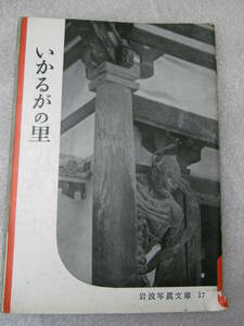 Art hand Auction Iwanami Photo Library 17 Ikaruganosato Original Edition, Book, magazine, Non-Fiction, Culture, documentary