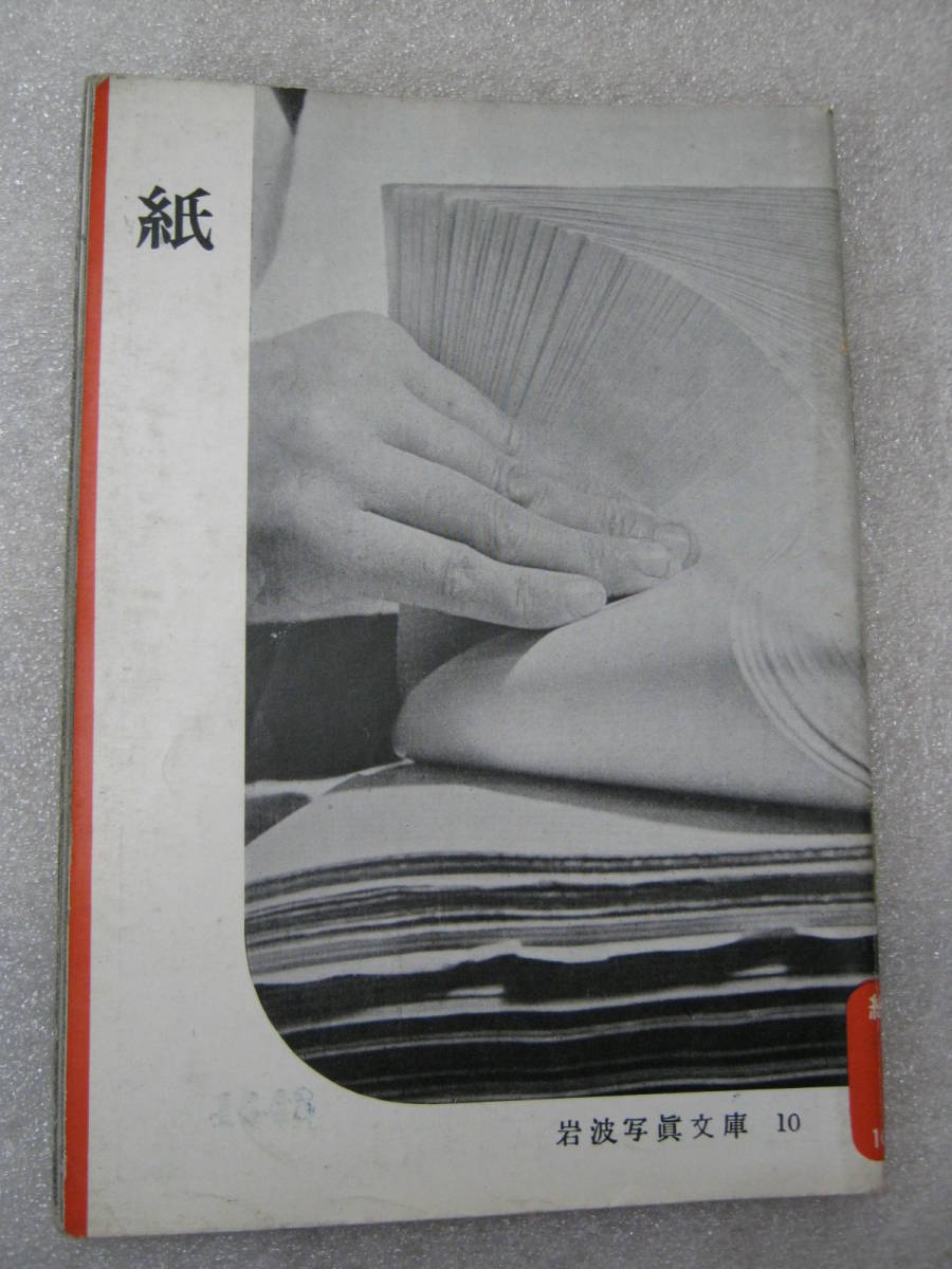 इवानामी फोटो लाइब्रेरी 10 पेपर मूल संस्करण, किताब, पत्रिका, गैर-फिक्शन, संस्कृति, दस्तावेज़ी
