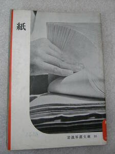 Art hand Auction 岩波写真文庫 10 紙 オリジナル版, 本, 雑誌, ノンフィクション, 教養, ドキュメンタリー