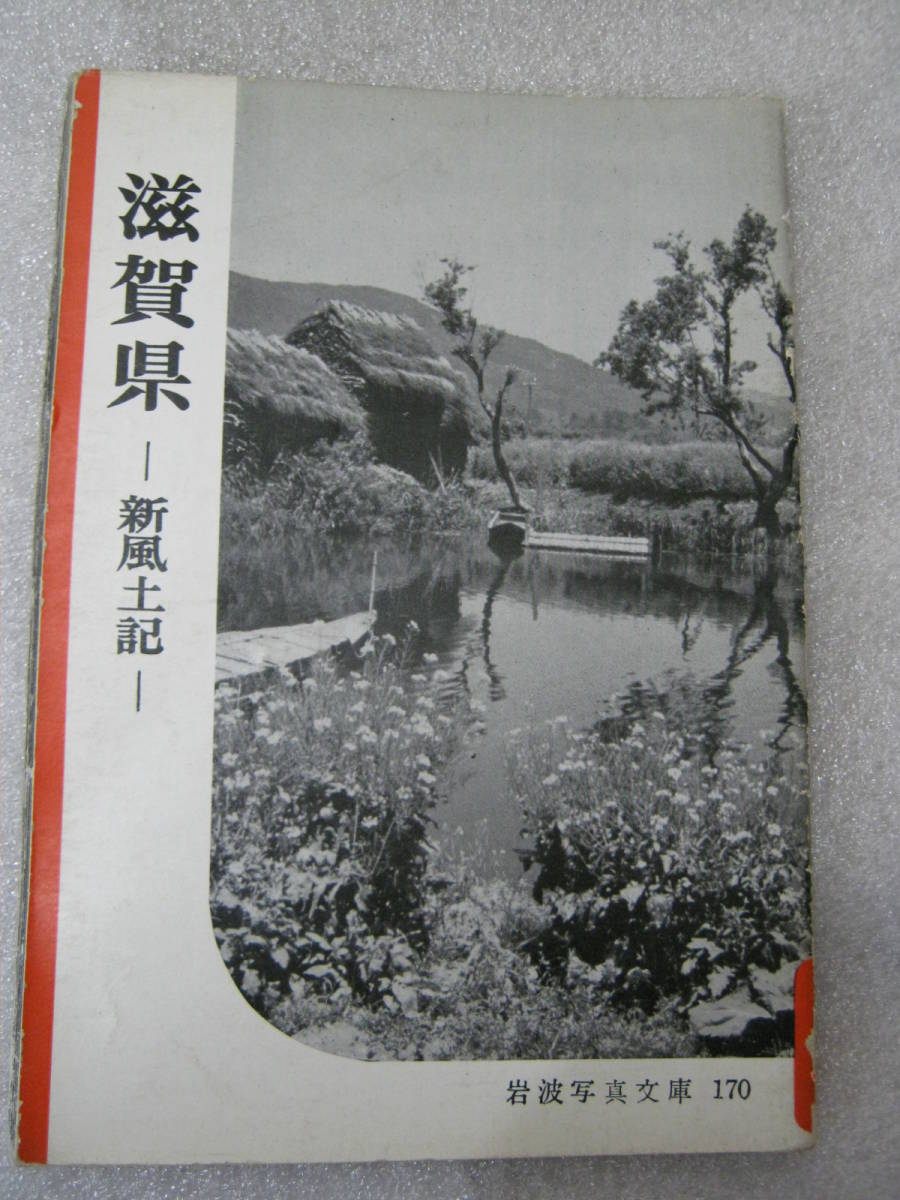 مكتبة صور إيوانامي 170 الطبعة الأصلية لمحافظة شيغا, كتاب, مجلة, غير الخيالية, ثقافة, وثائقي