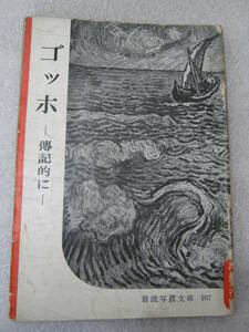 Art hand Auction Iwanami Photo Bunko 107 Van Gogh Original Edition, Book, magazine, Non-Fiction, education, documentary