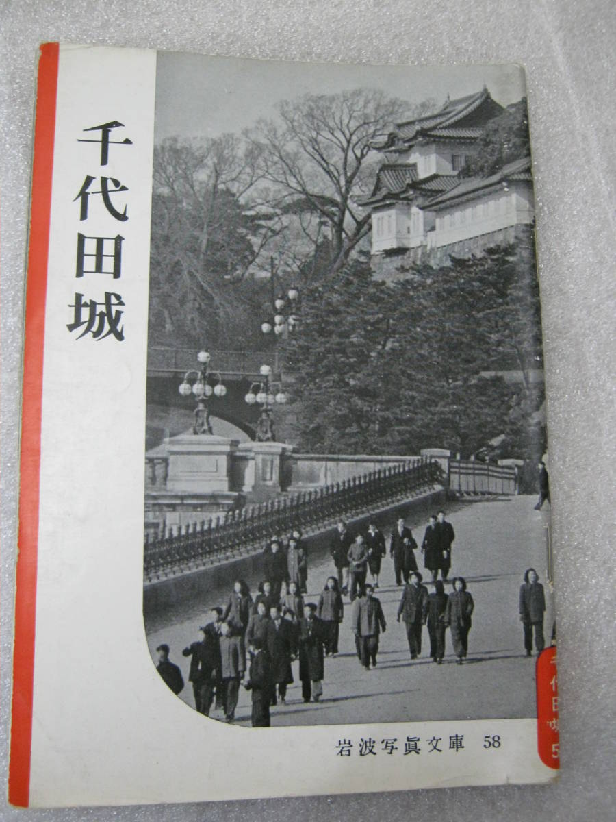 岩波写真文庫 58 千代田城 オリジナル版, 本, 雑誌, ノンフィクション, 教養, ドキュメンタリー