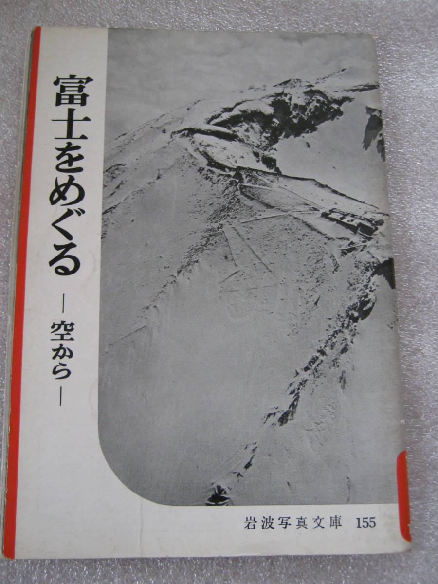 岩波写真文庫 155 富士をめぐる 空から オリジナル版, 本, 雑誌, ノンフィクション, 教養, ドキュメンタリー