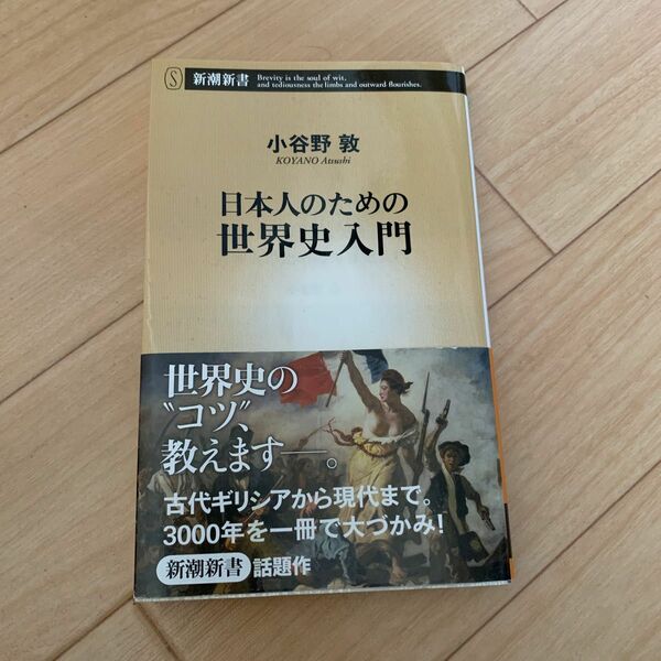 日本人のための世界史入門 （新潮新書　５０６） 小谷野敦／著