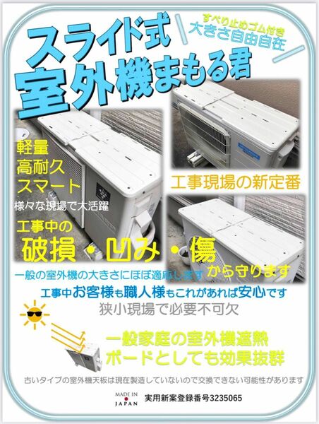 改良版！【スライド式室外機まもるくん】５枚　塗装業、足場業者様必見！現場で実需品。室外機保護ボード　塗装副資材　傷から守ります！