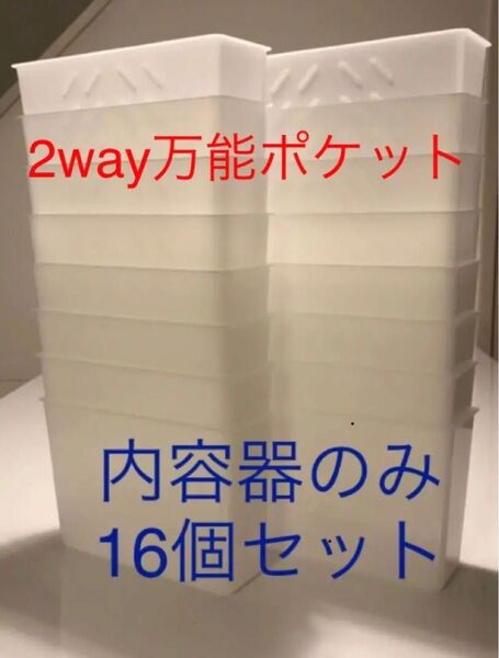 【2way万能ポケット】内容器のみ16個セット！　リピート用　