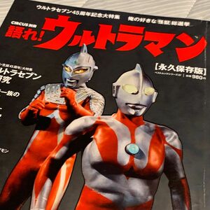 CIRCUS別冊　語れ！ウルトラマン［永久保存版］KKベストセラーズ