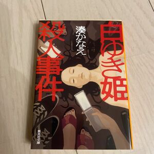 白ゆき姫殺人事件 （集英社文庫　み５０－１） 湊かなえ／著