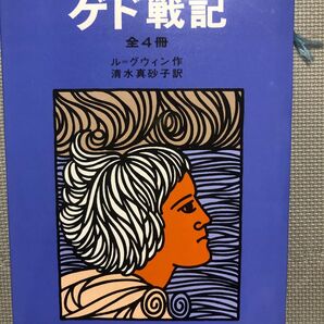 ゲド戦記 1-4巻 岩波書店